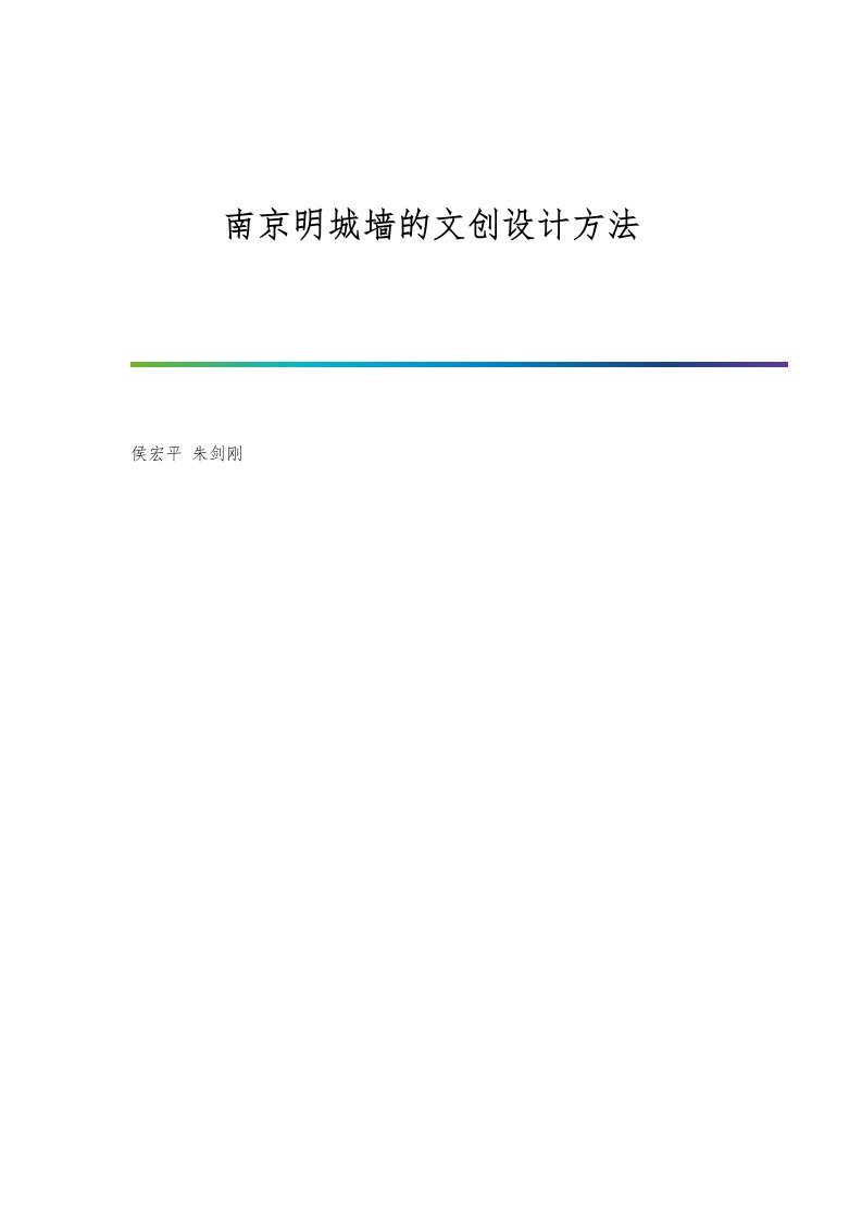 南京明城墙的文创设计方法