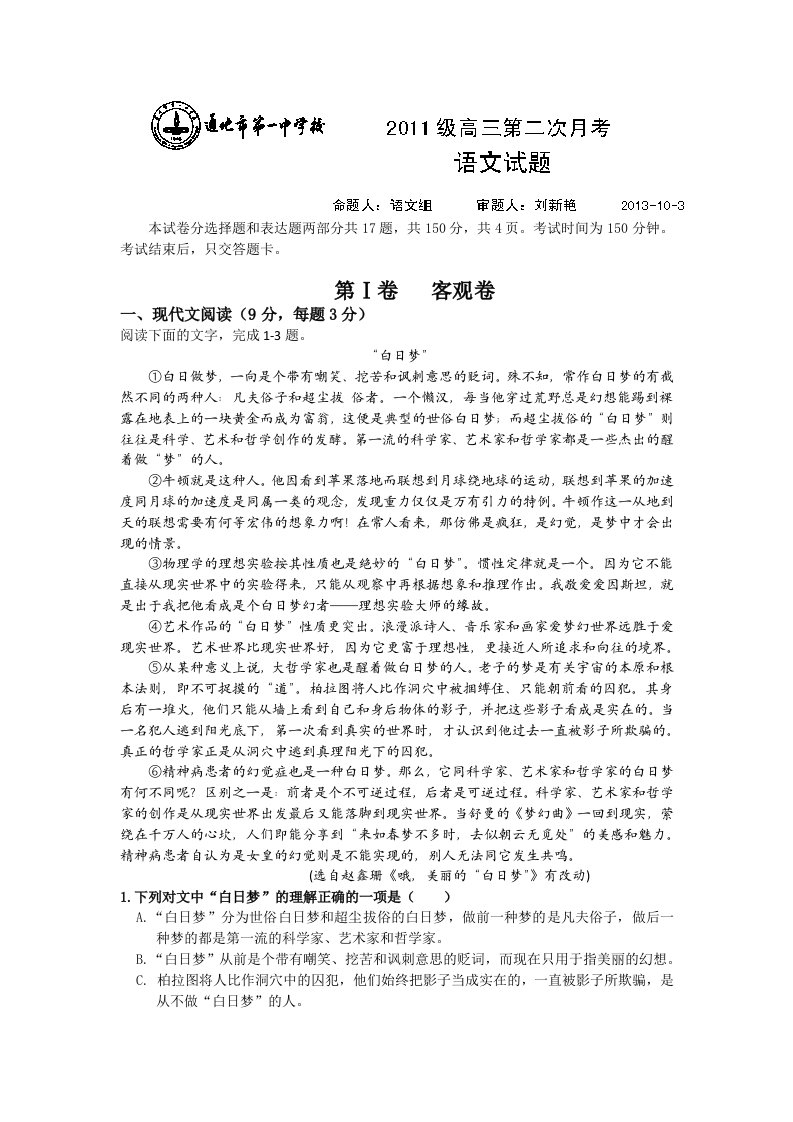 吉林省通化市第一中学2014届高三上学期第二次月考语文试题