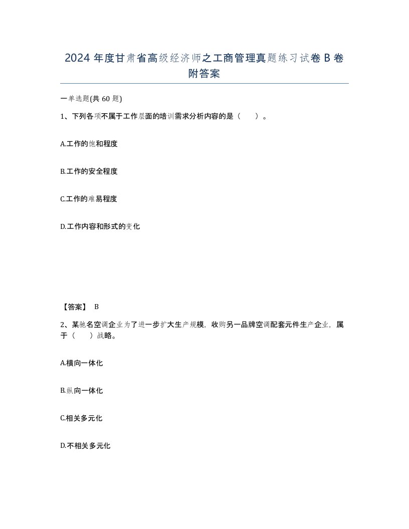 2024年度甘肃省高级经济师之工商管理真题练习试卷B卷附答案