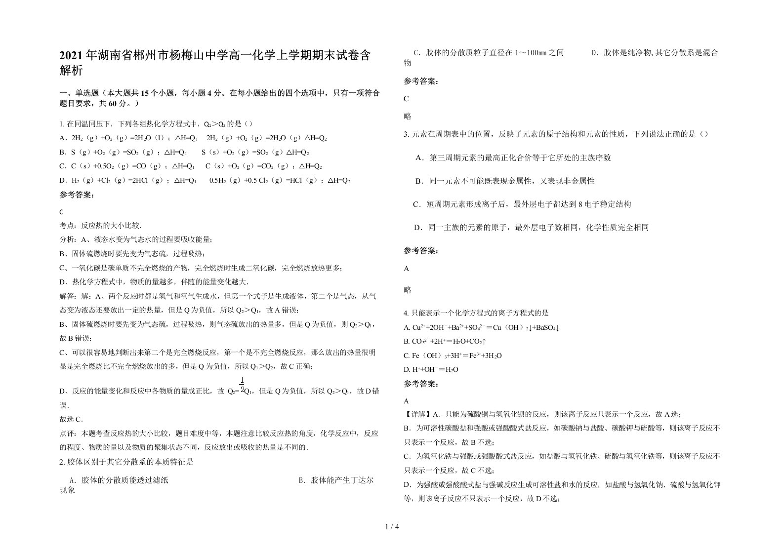 2021年湖南省郴州市杨梅山中学高一化学上学期期末试卷含解析