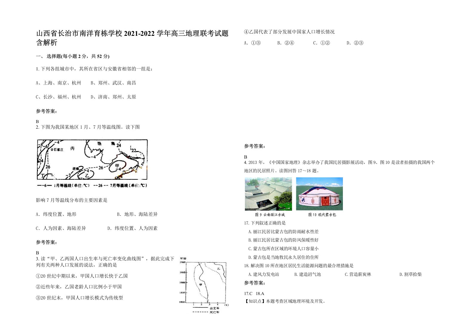 山西省长治市南洋育栋学校2021-2022学年高三地理联考试题含解析