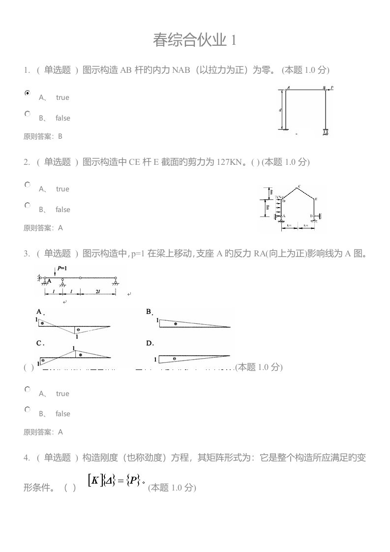 2022年结构力学专升本试题答案