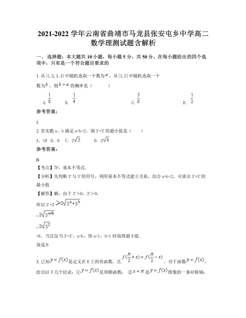 2021-2022学年云南省曲靖市马龙县张安屯乡中学高二数学理测试题含解析