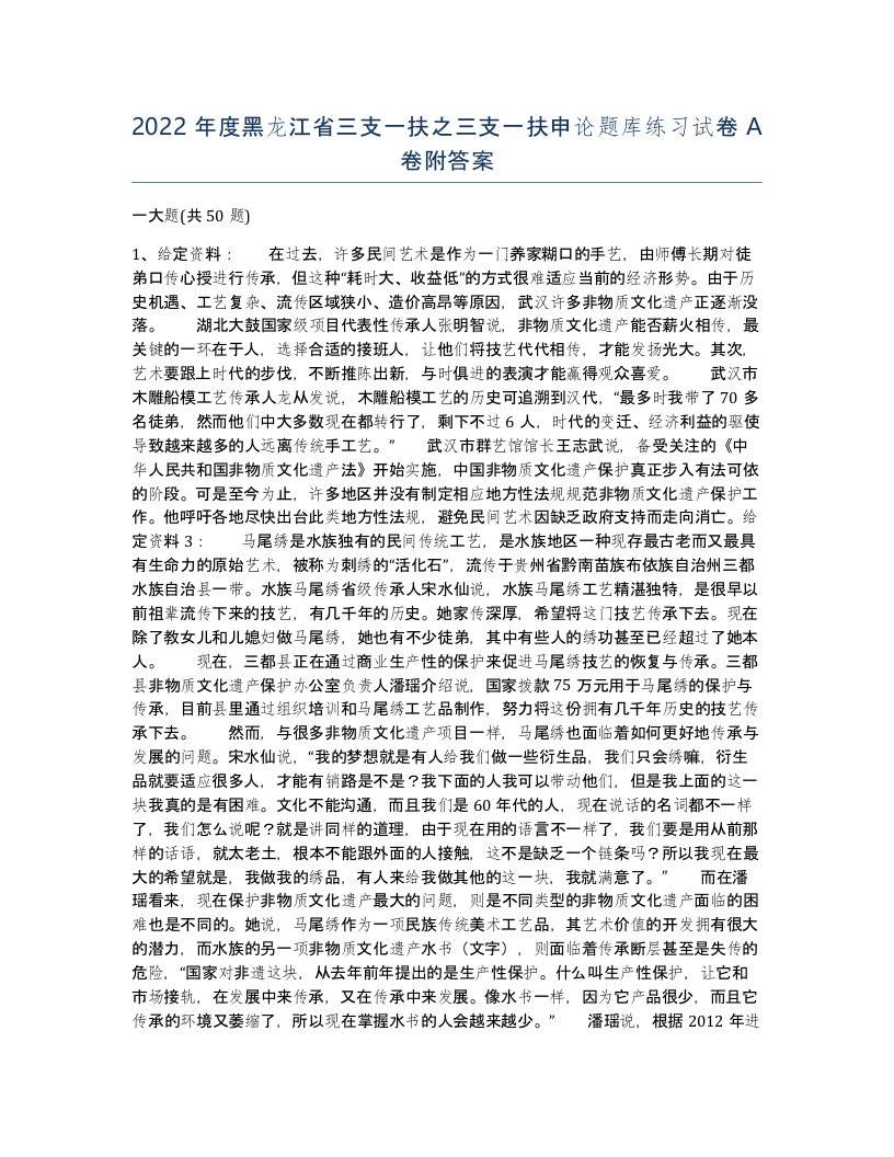 2022年度黑龙江省三支一扶之三支一扶申论题库练习试卷A卷附答案