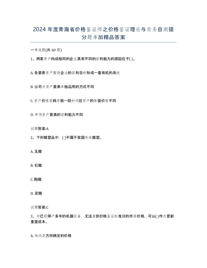 2024年度青海省价格鉴证师之价格鉴证理论与实务自测提分题库加答案