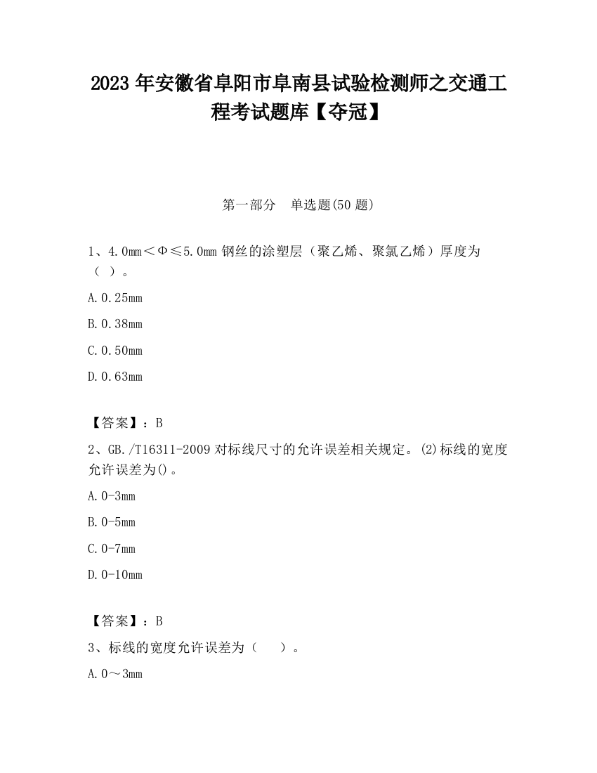 2023年安徽省阜阳市阜南县试验检测师之交通工程考试题库【夺冠】