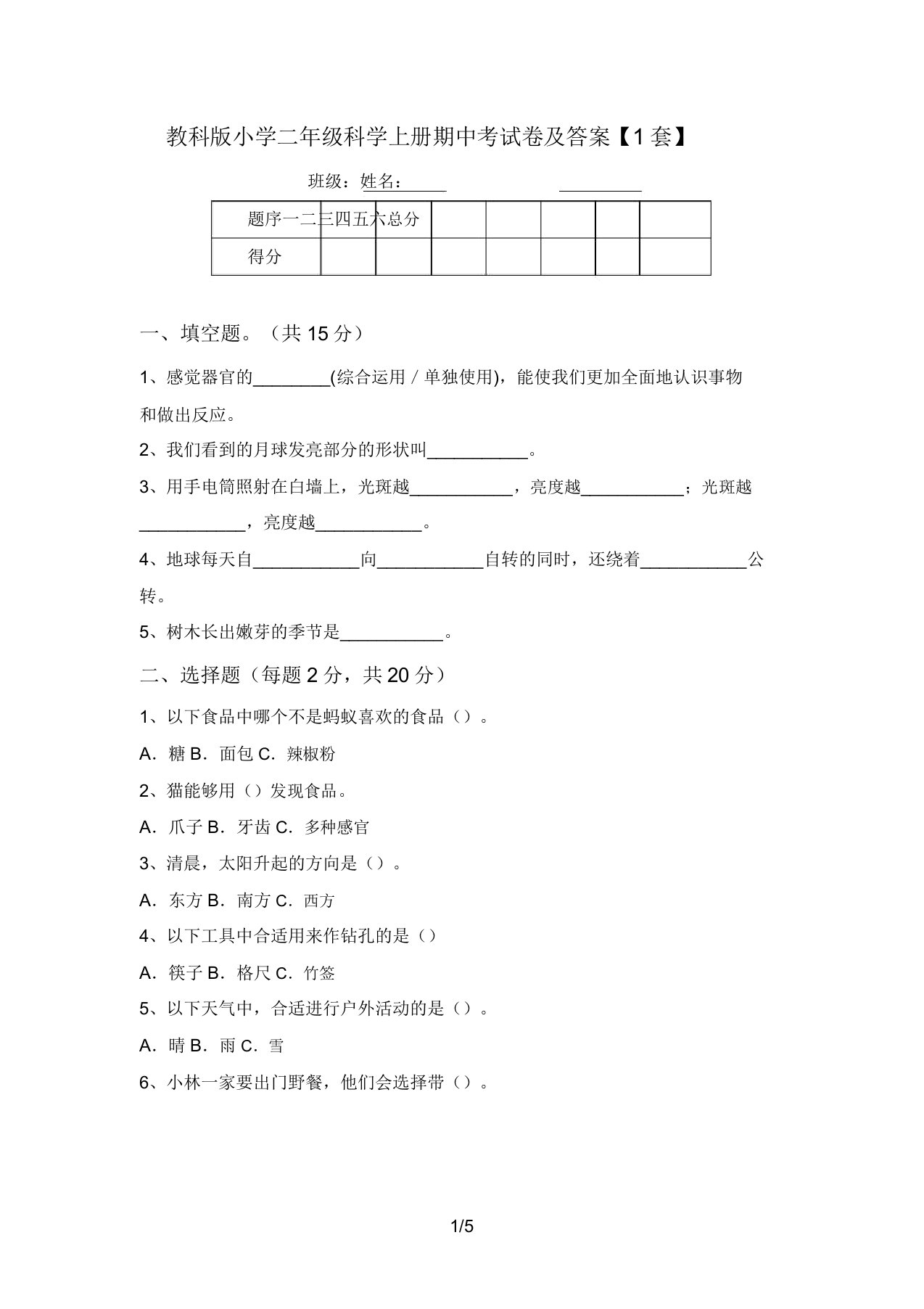 教科版小学二年级科学上册期中考试卷及答案【1套】