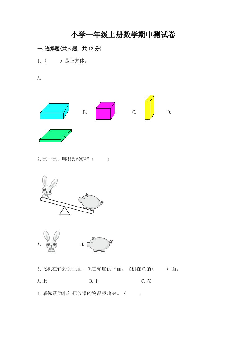 小学一年级上册数学期中测试卷及参考答案（黄金题型）