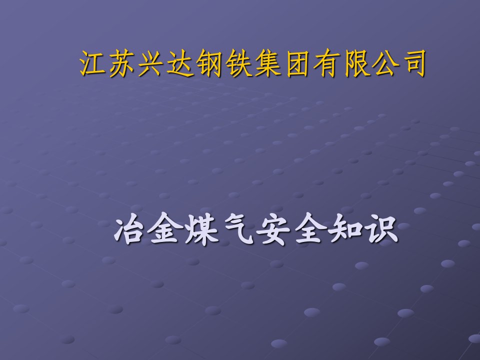 冶金煤气安全知识培训