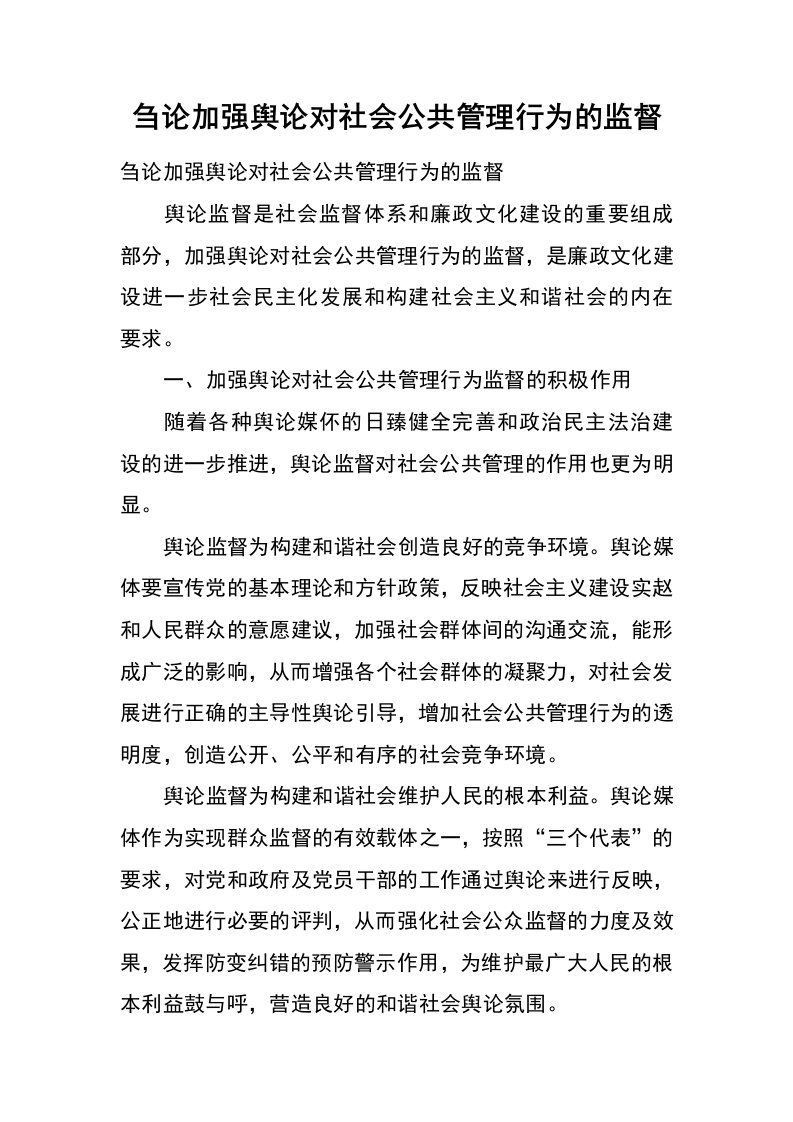 刍论加强舆论对社会公共管理行为的监督