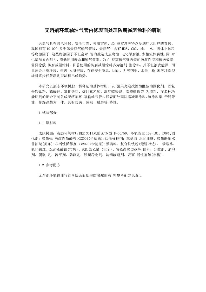 无溶剂环氧输油气管内低表面处理防腐减阻涂料研制