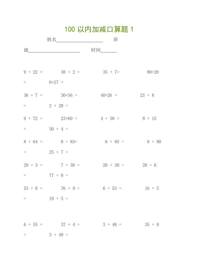 100以内加减法练习题word