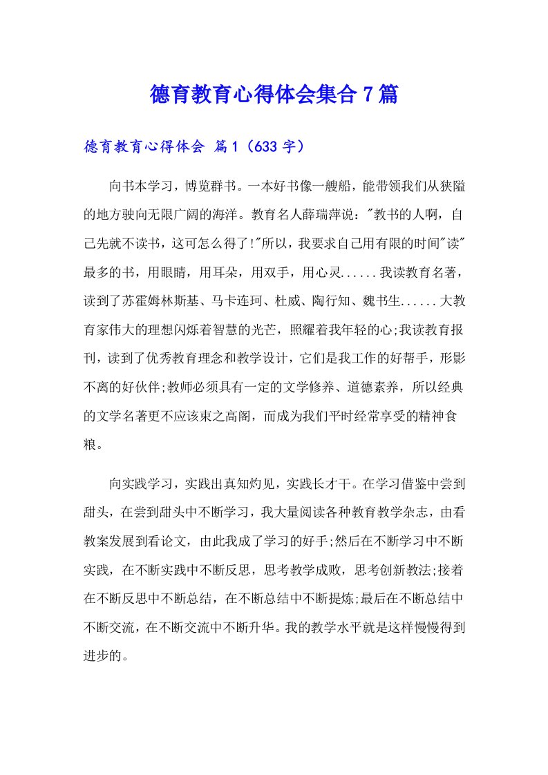 德育教育心得体会集合7篇