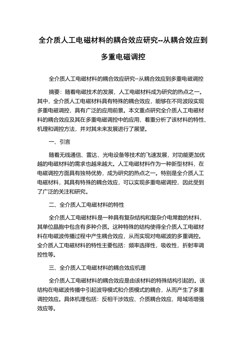 全介质人工电磁材料的耦合效应研究--从耦合效应到多重电磁调控