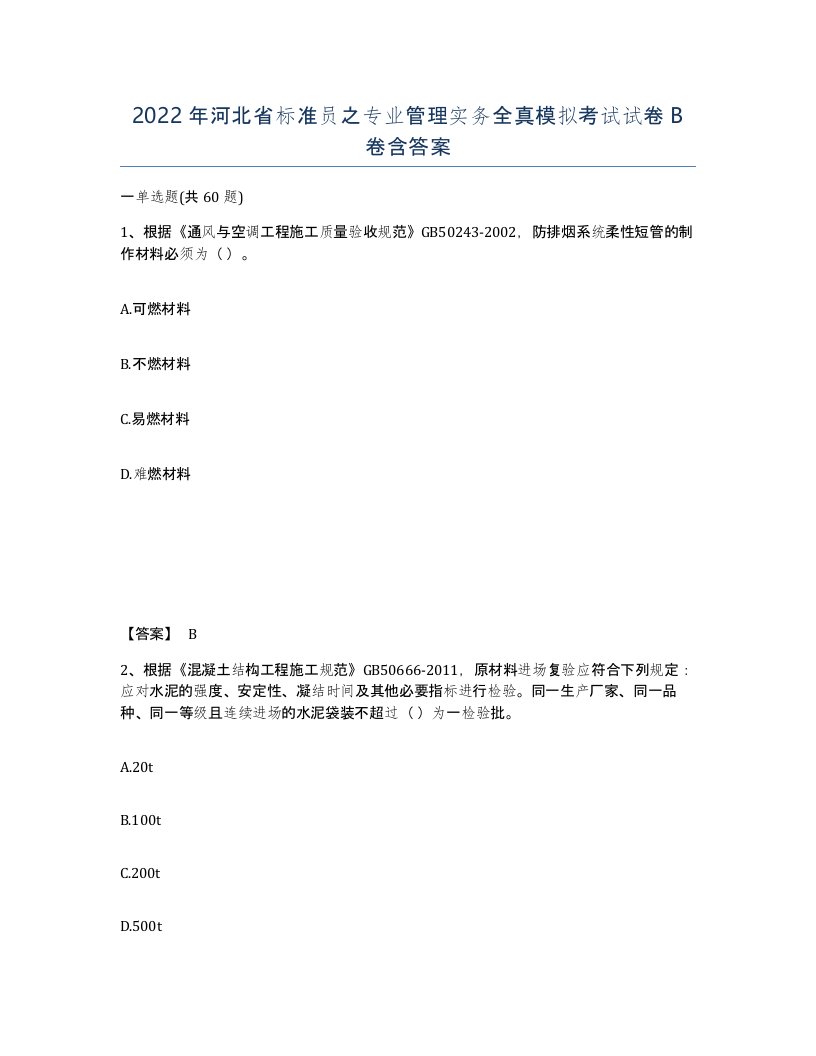 2022年河北省标准员之专业管理实务全真模拟考试试卷B卷含答案