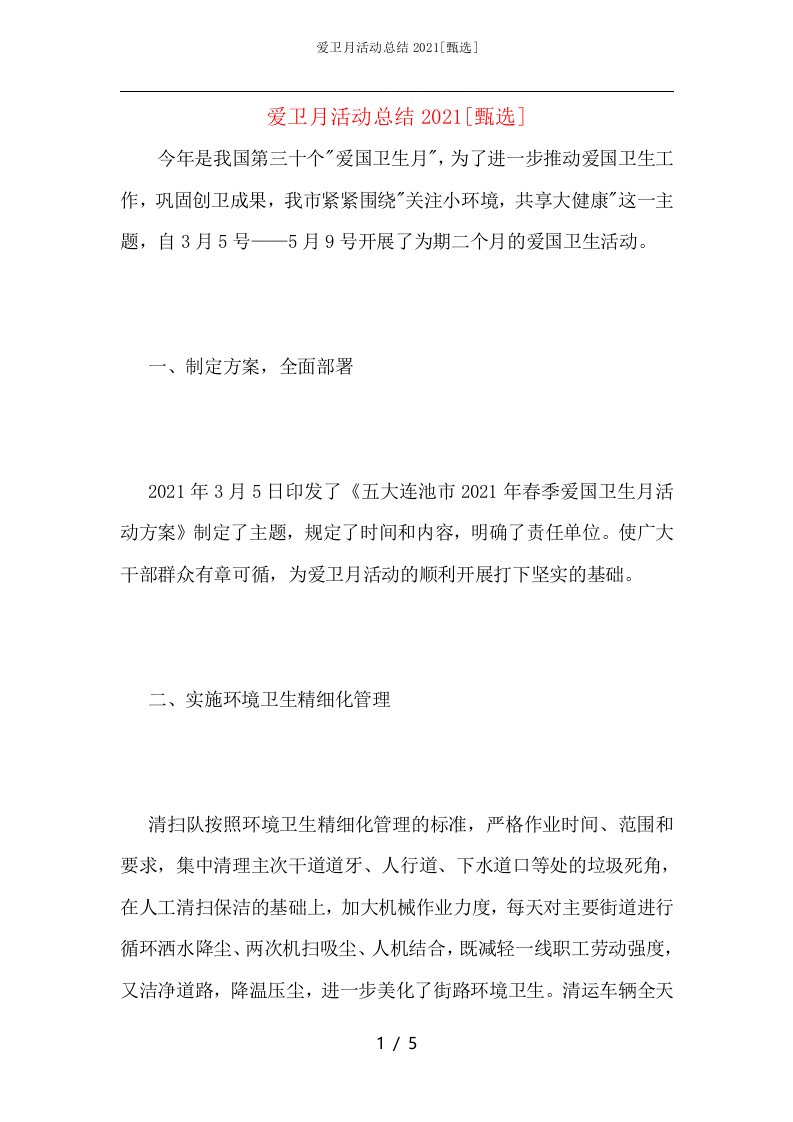 爱卫月活动总结2021