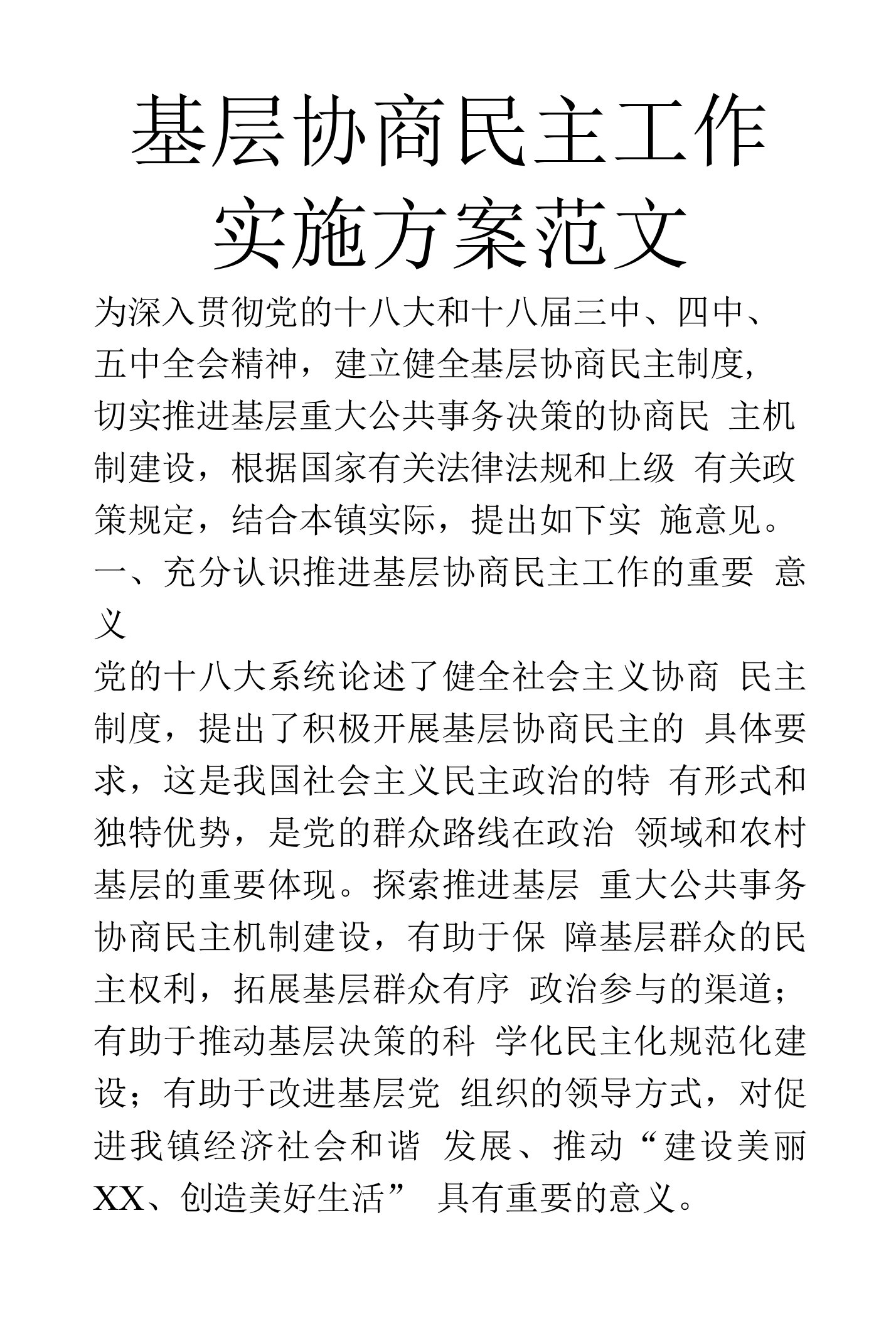 基层协商民主工作实施方案范文