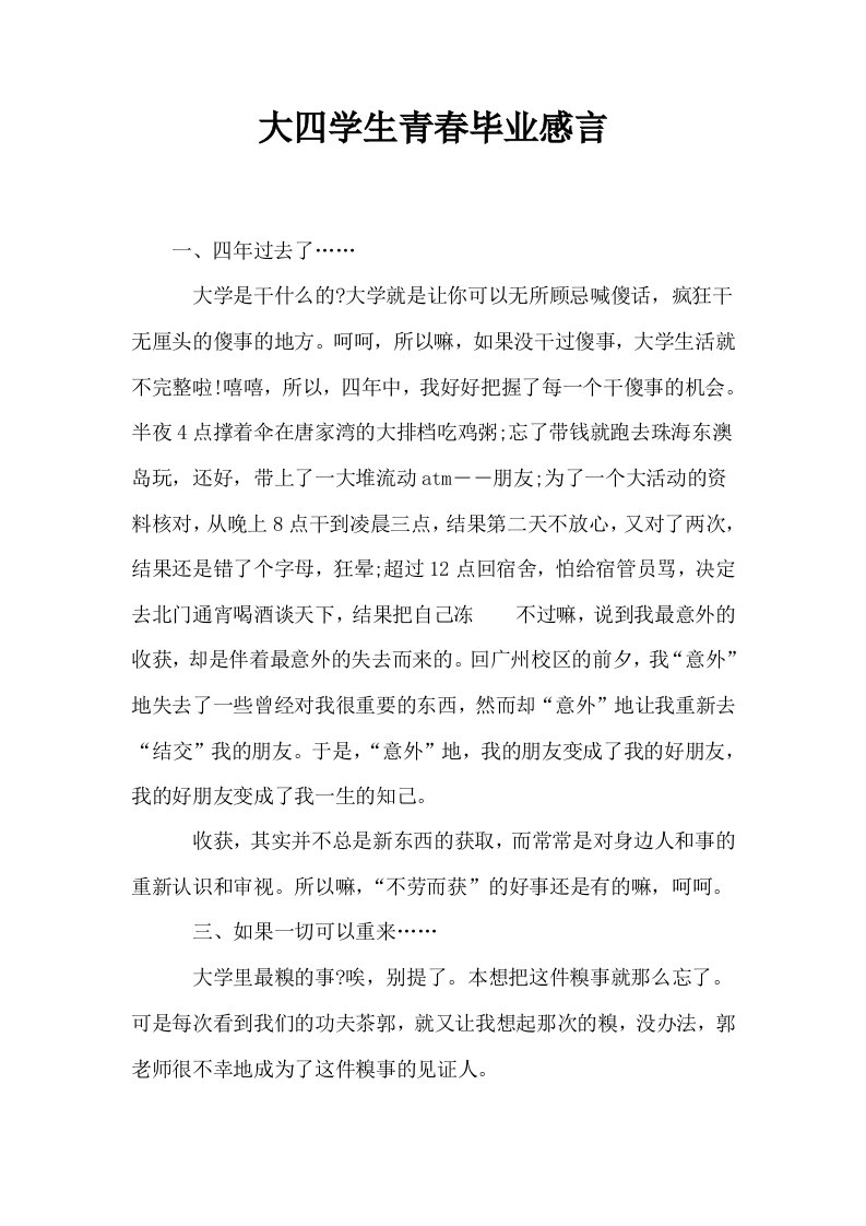 大四学生青春毕业感言