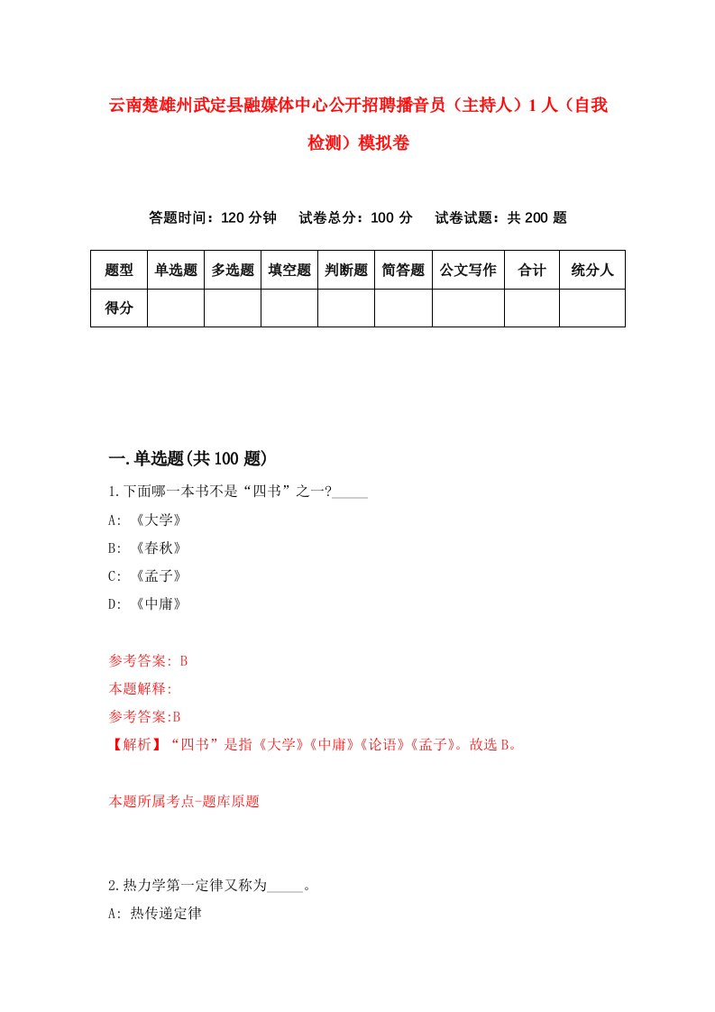 云南楚雄州武定县融媒体中心公开招聘播音员主持人1人自我检测模拟卷第6套