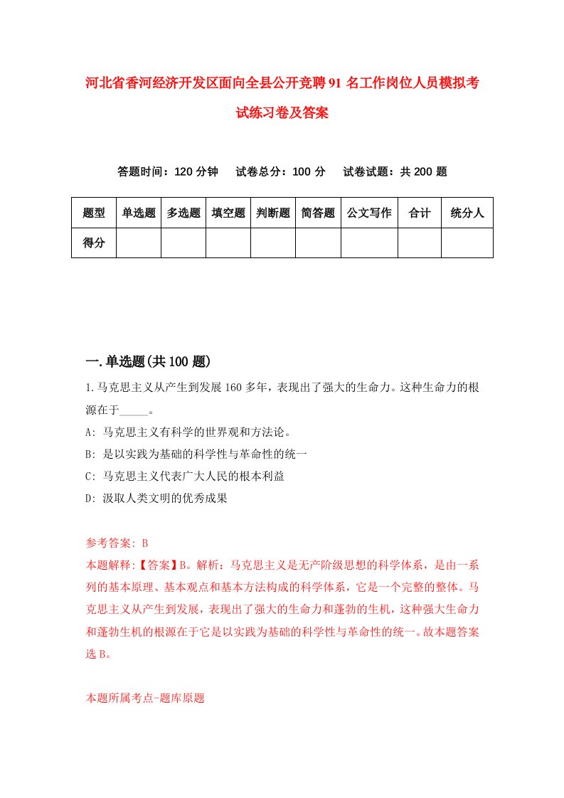 河北省香河经济开发区面向全县公开竞聘91名工作岗位人员模拟考试练习卷及答案第3版