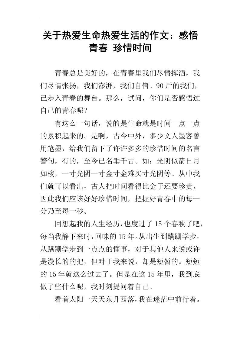 关于热爱生命热爱生活的作文：感悟青春珍惜时间