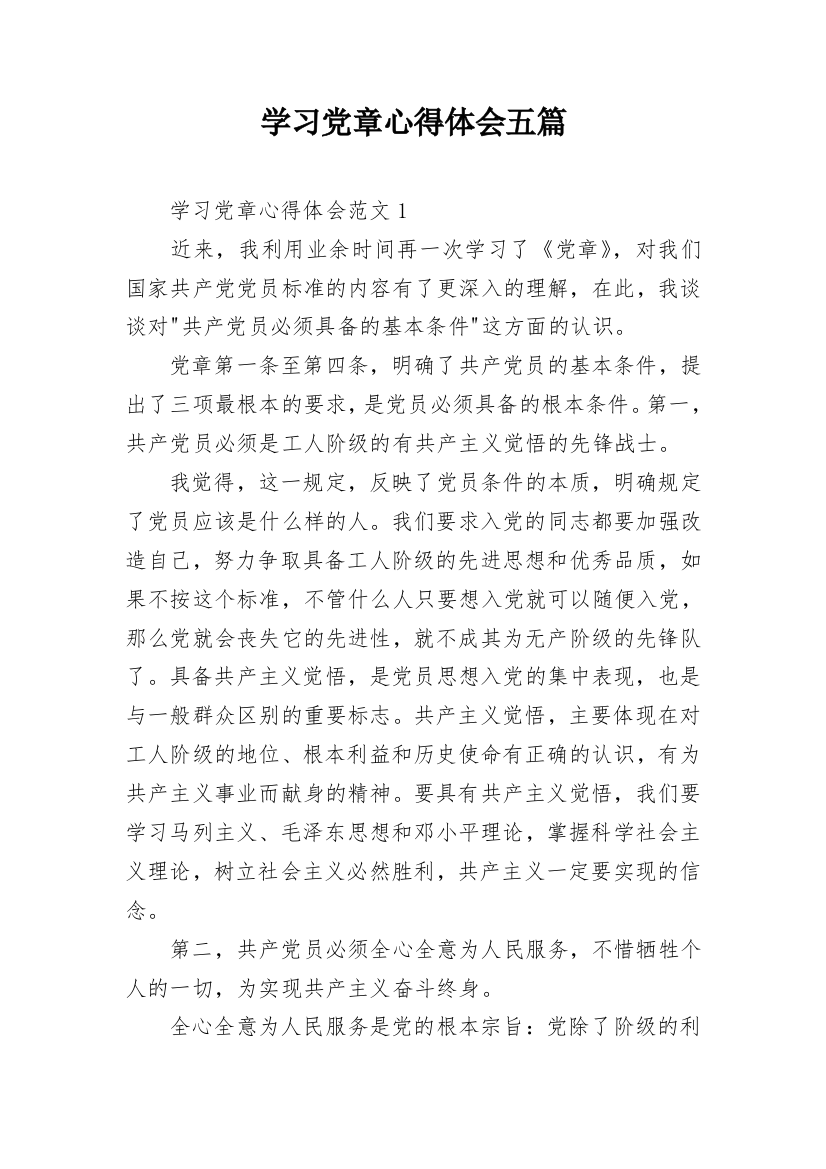 学习党章心得体会五篇