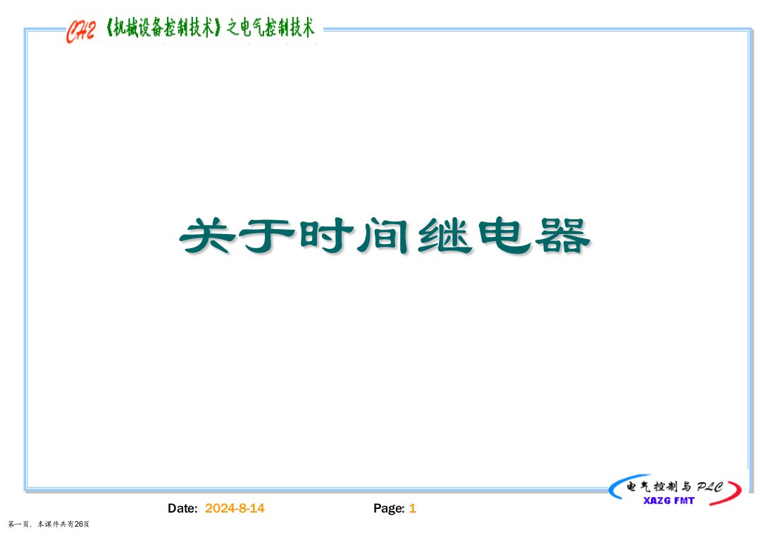 时间继电器课件