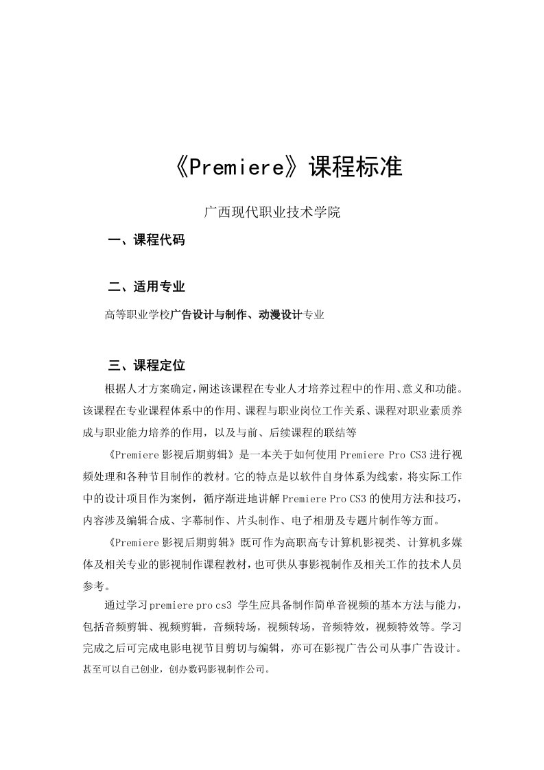 Premiere课程标准