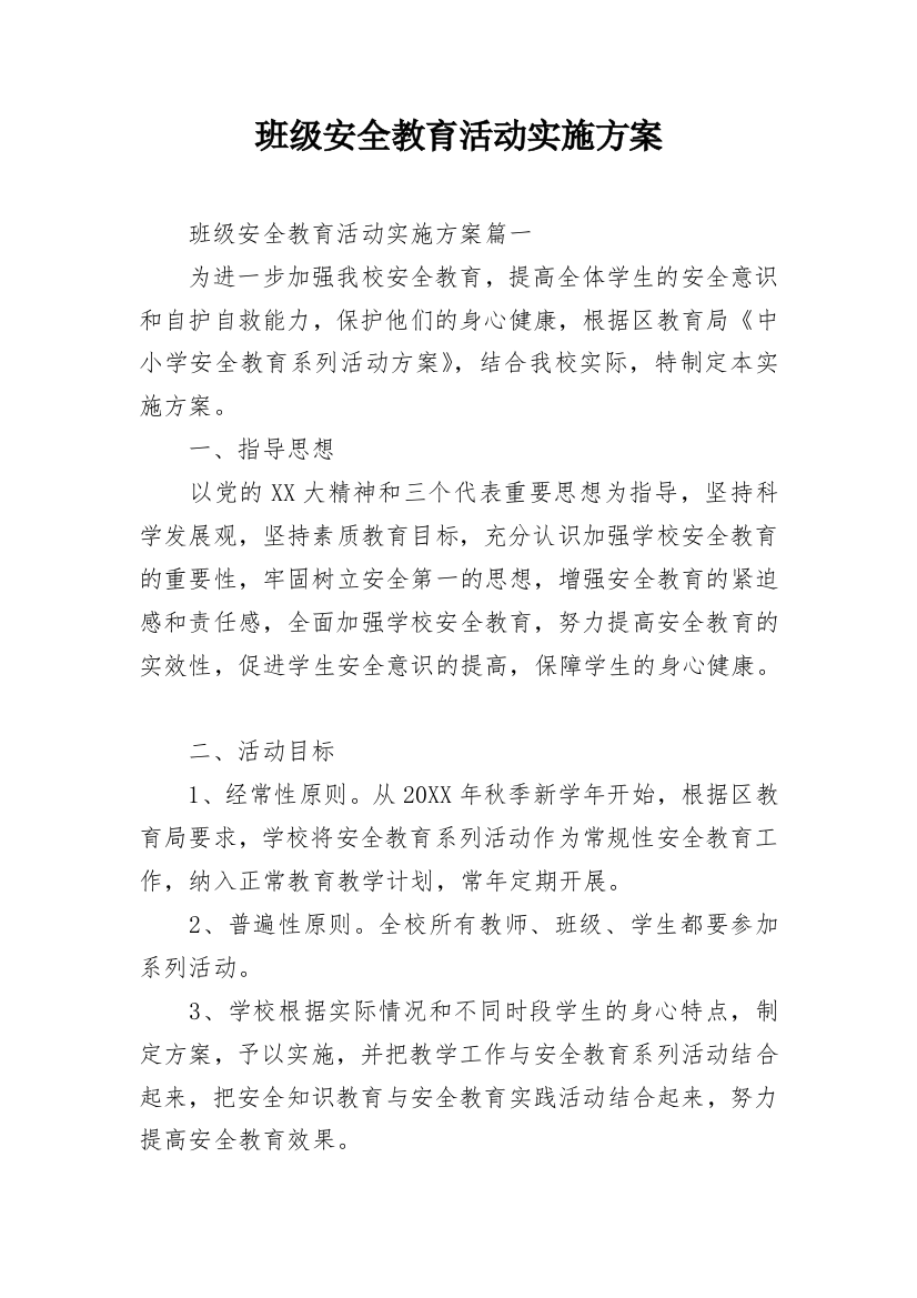 班级安全教育活动实施方案