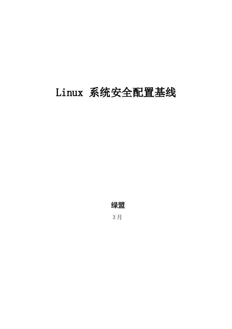 绿盟Linux安全配置基线模板