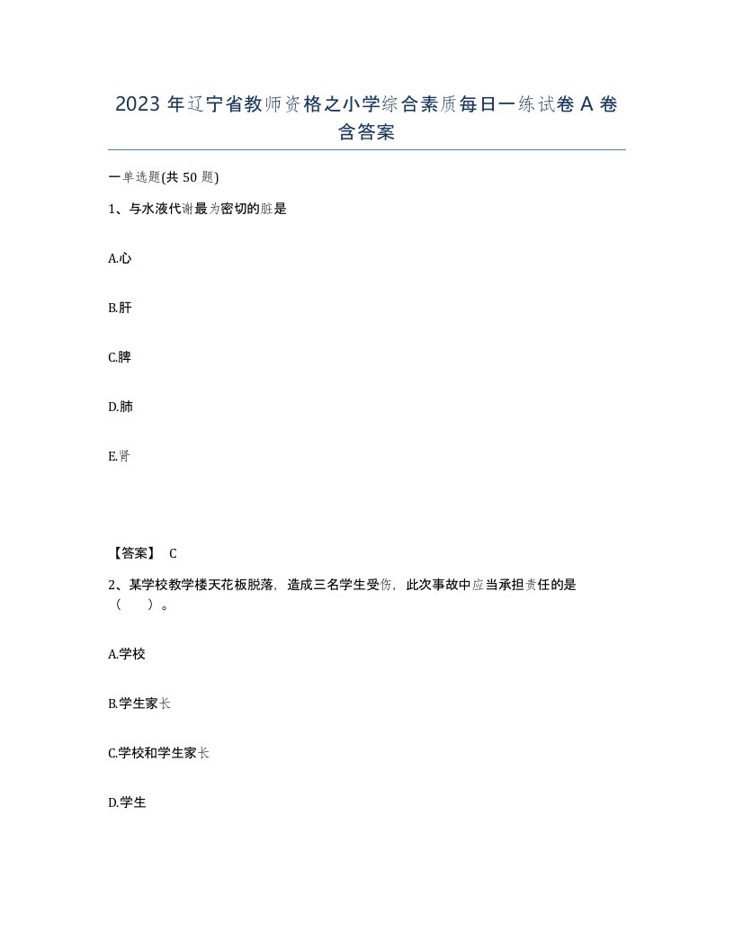 2023年辽宁省教师资格之小学综合素质每日一练试卷A卷含答案