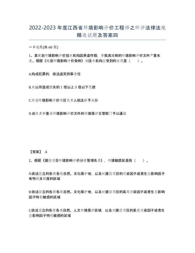 2022-2023年度江西省环境影响评价工程师之环评法律法规试题及答案四