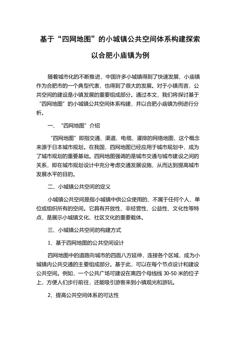 基于“四网地图”的小城镇公共空间体系构建探索以合肥小庙镇为例