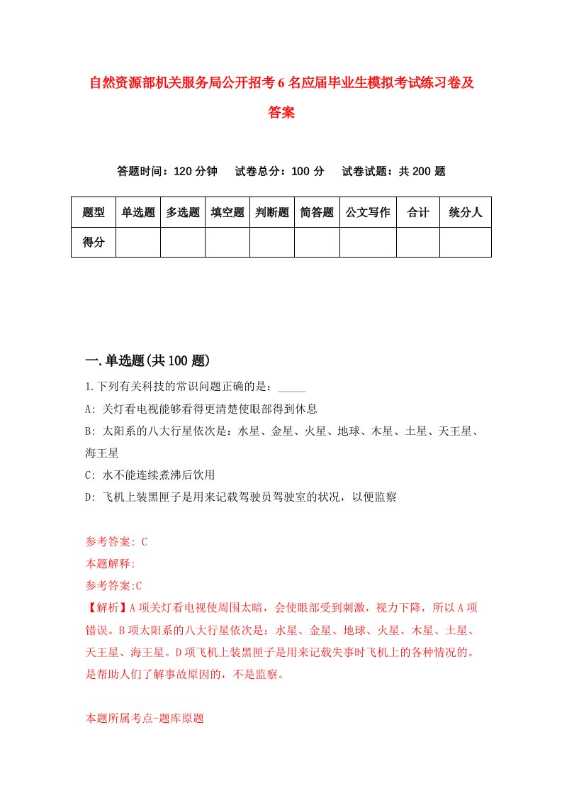 自然资源部机关服务局公开招考6名应届毕业生模拟考试练习卷及答案0