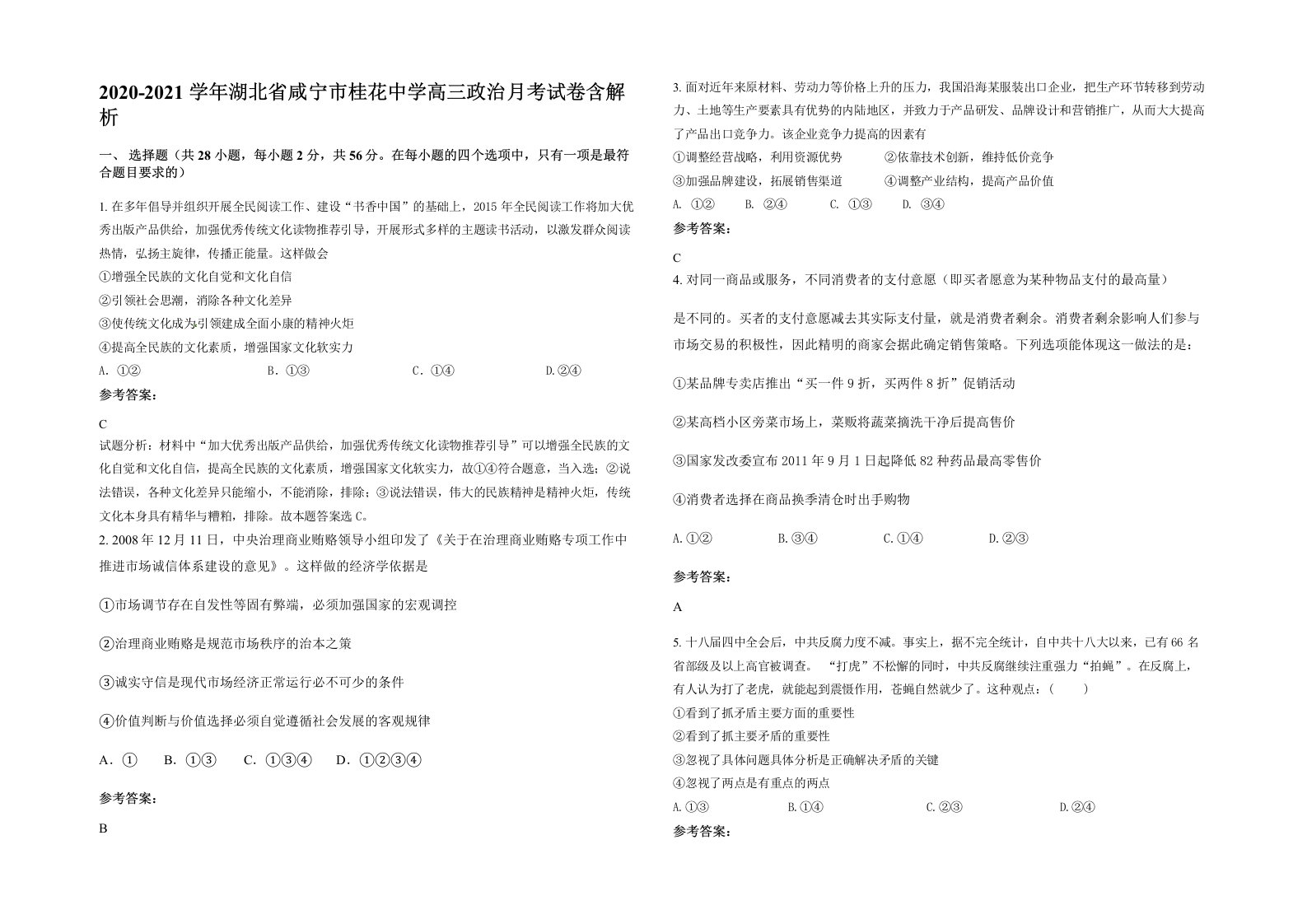 2020-2021学年湖北省咸宁市桂花中学高三政治月考试卷含解析