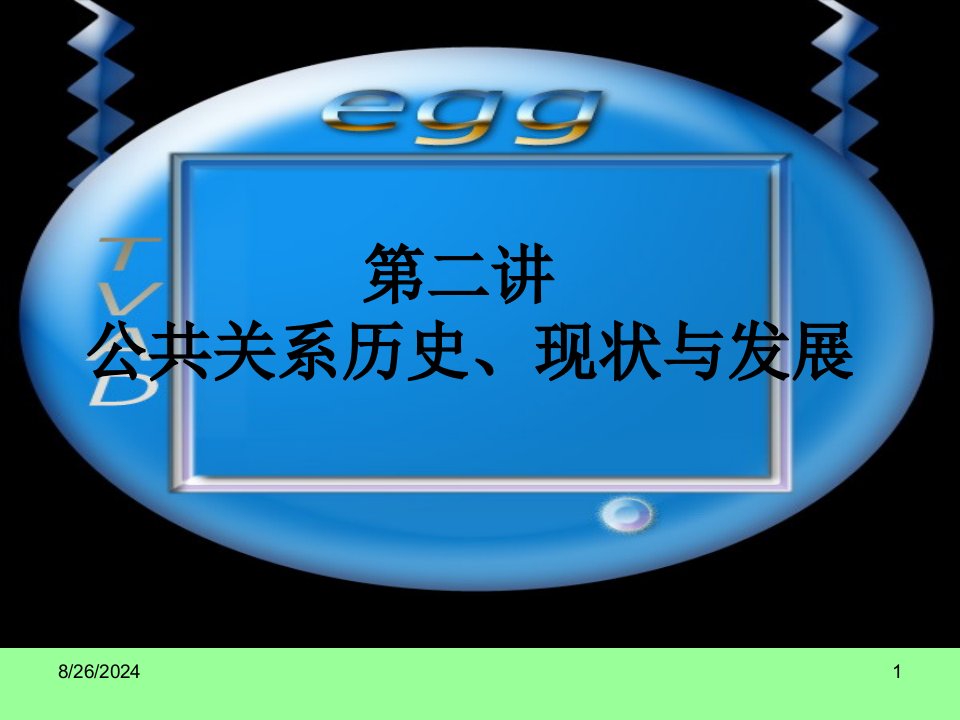 公共关系历史发展课件