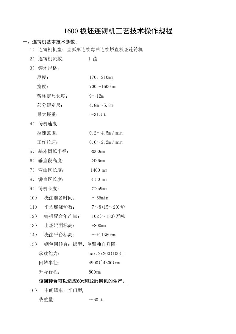 1600mm板坯连铸机工艺技术操作规程