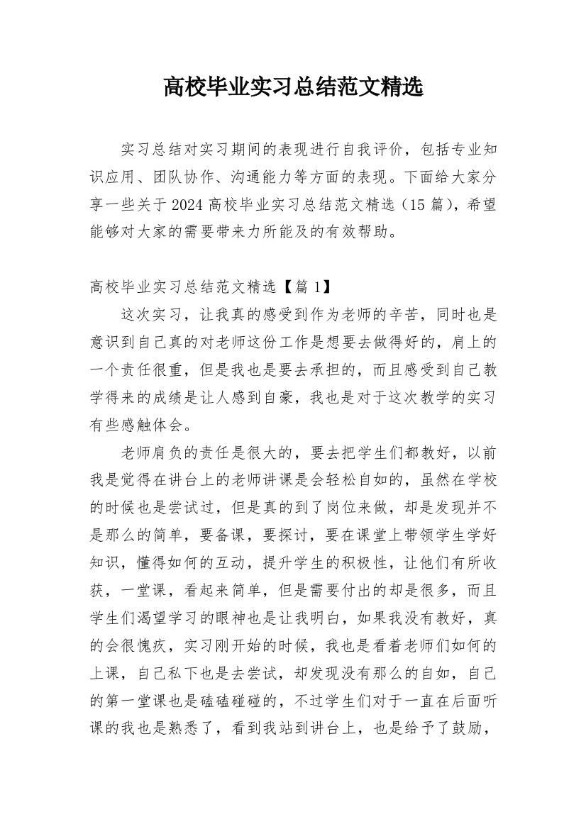 高校毕业实习总结范文精选