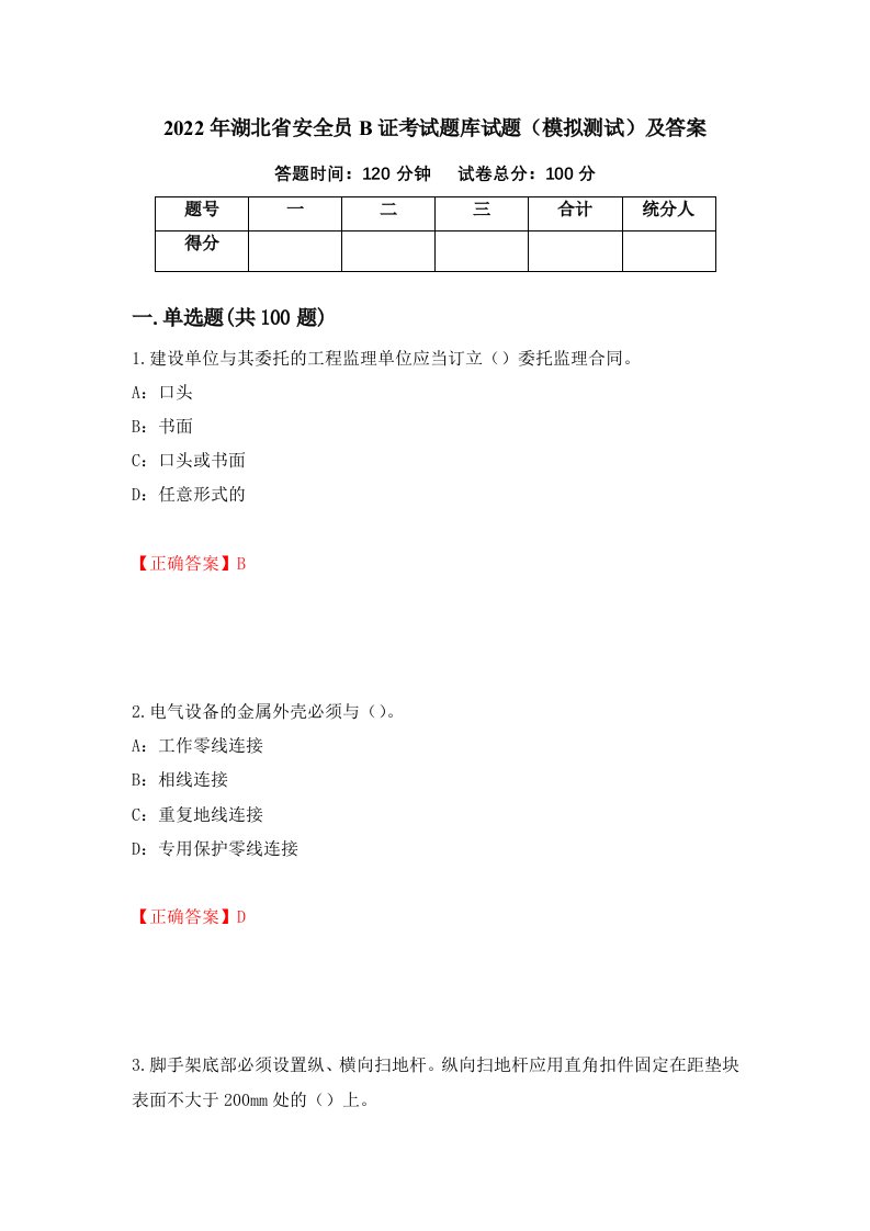 2022年湖北省安全员B证考试题库试题模拟测试及答案9