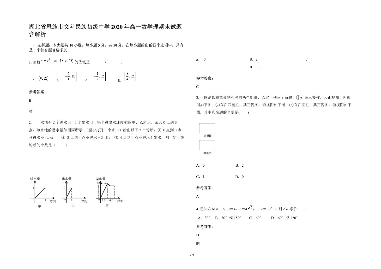 湖北省恩施市文斗民族初级中学2020年高一数学理期末试题含解析