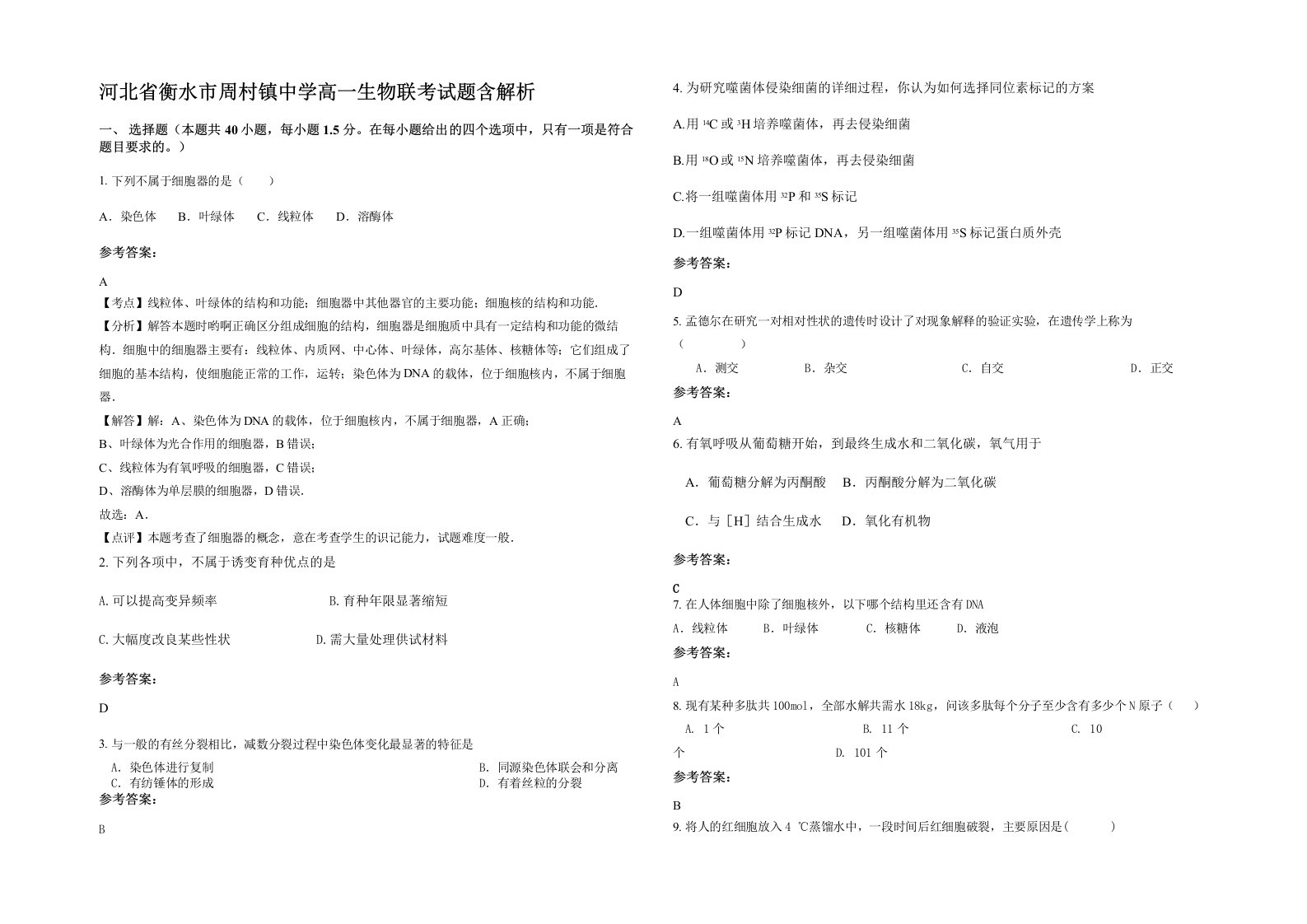 河北省衡水市周村镇中学高一生物联考试题含解析