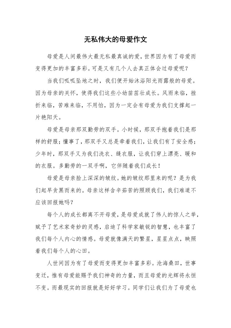 无私伟大的母爱作文