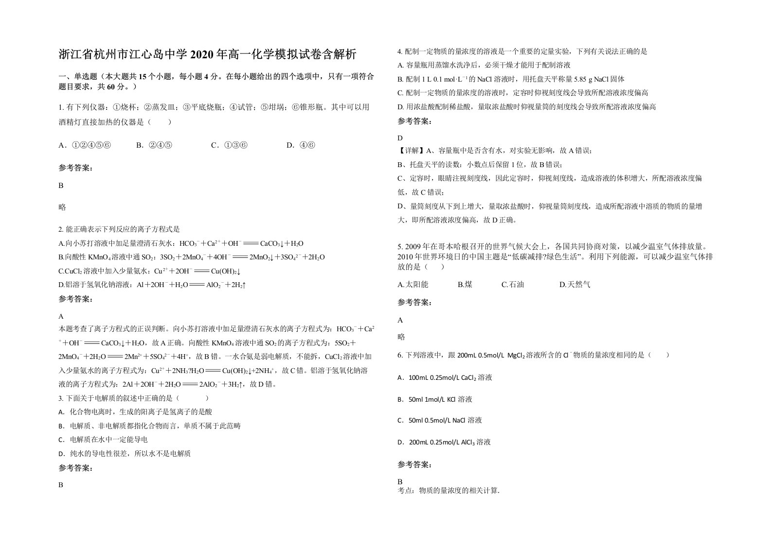 浙江省杭州市江心岛中学2020年高一化学模拟试卷含解析