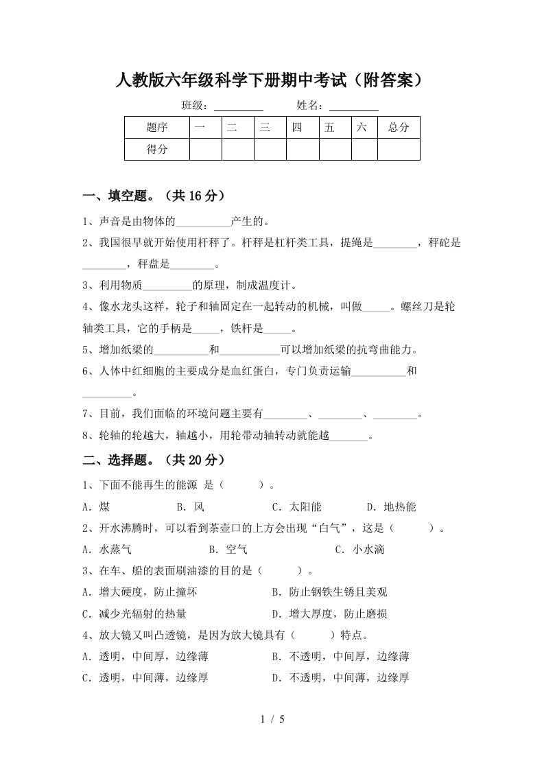 人教版六年级科学下册期中考试附答案