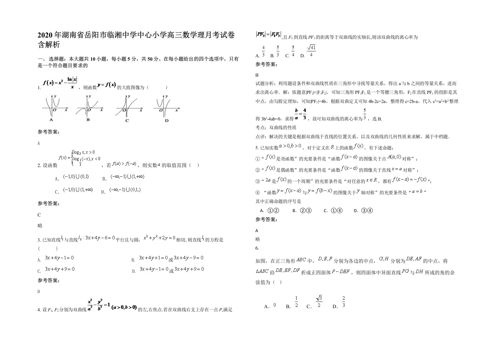 2020年湖南省岳阳市临湘中学中心小学高三数学理月考试卷含解析