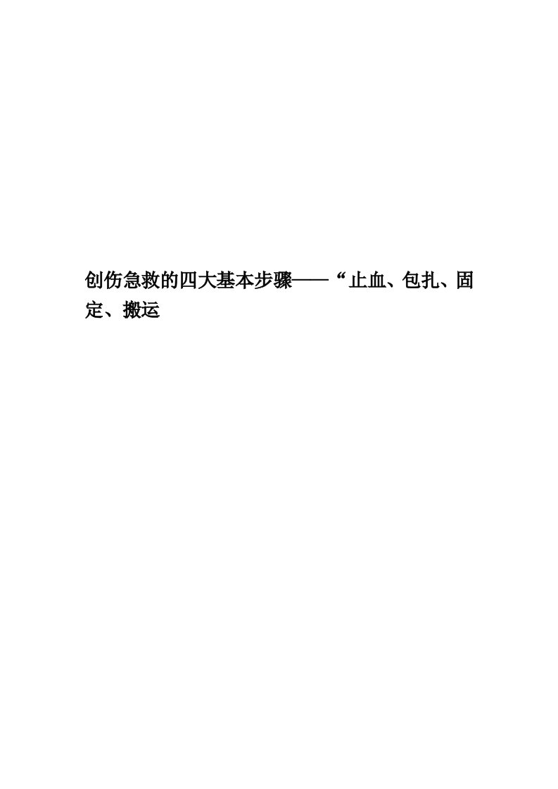 创伤急救的四大基本步骤——“止血、包扎、固定、搬运