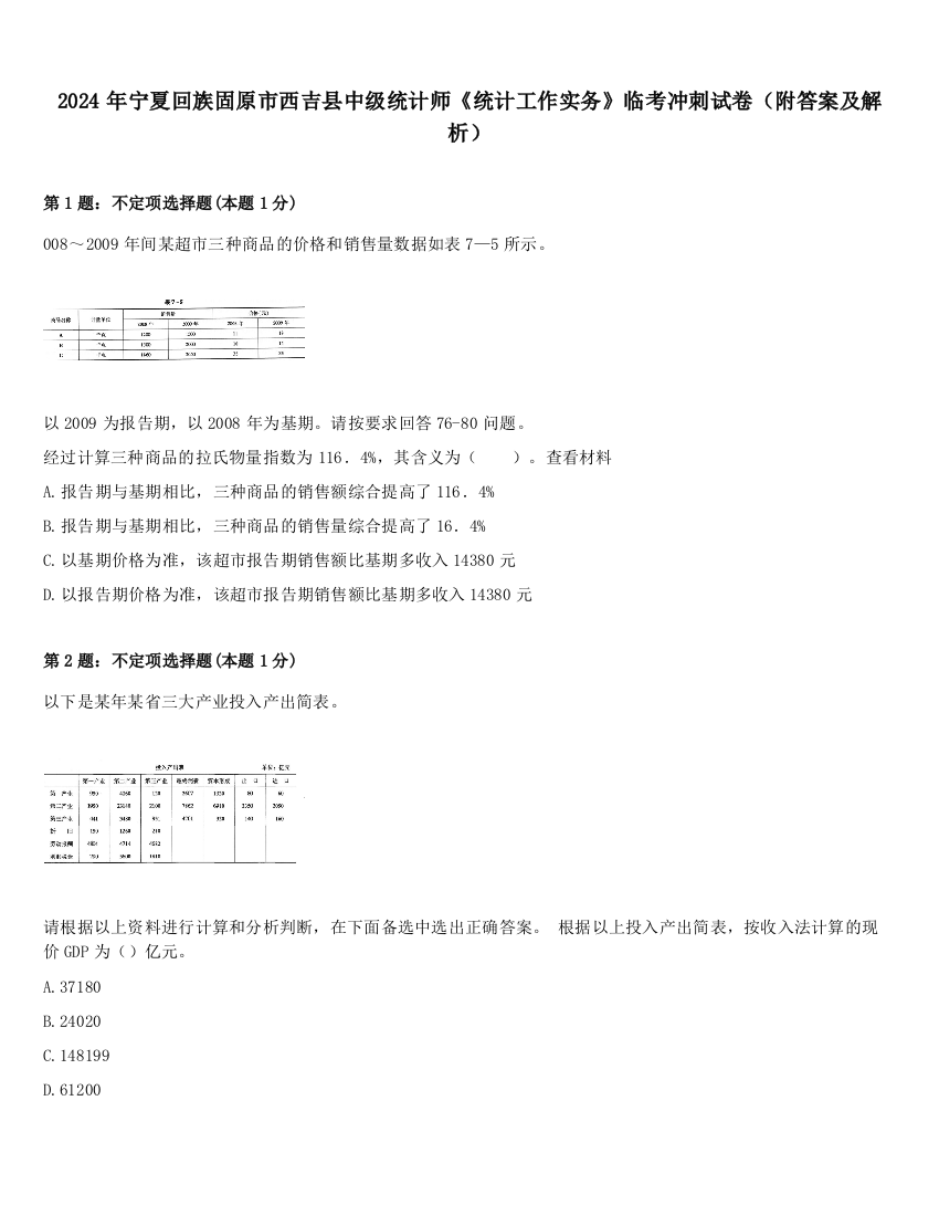 2024年宁夏回族固原市西吉县中级统计师《统计工作实务》临考冲刺试卷（附答案及解析）