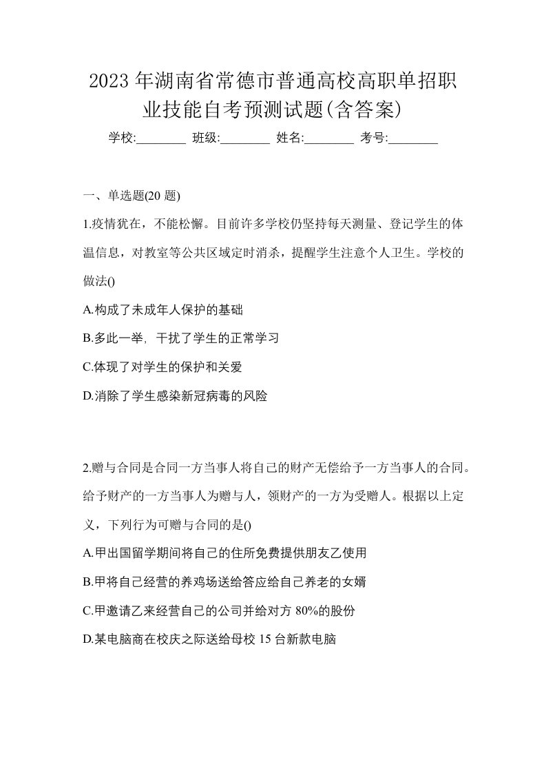 2023年湖南省常德市普通高校高职单招职业技能自考预测试题含答案