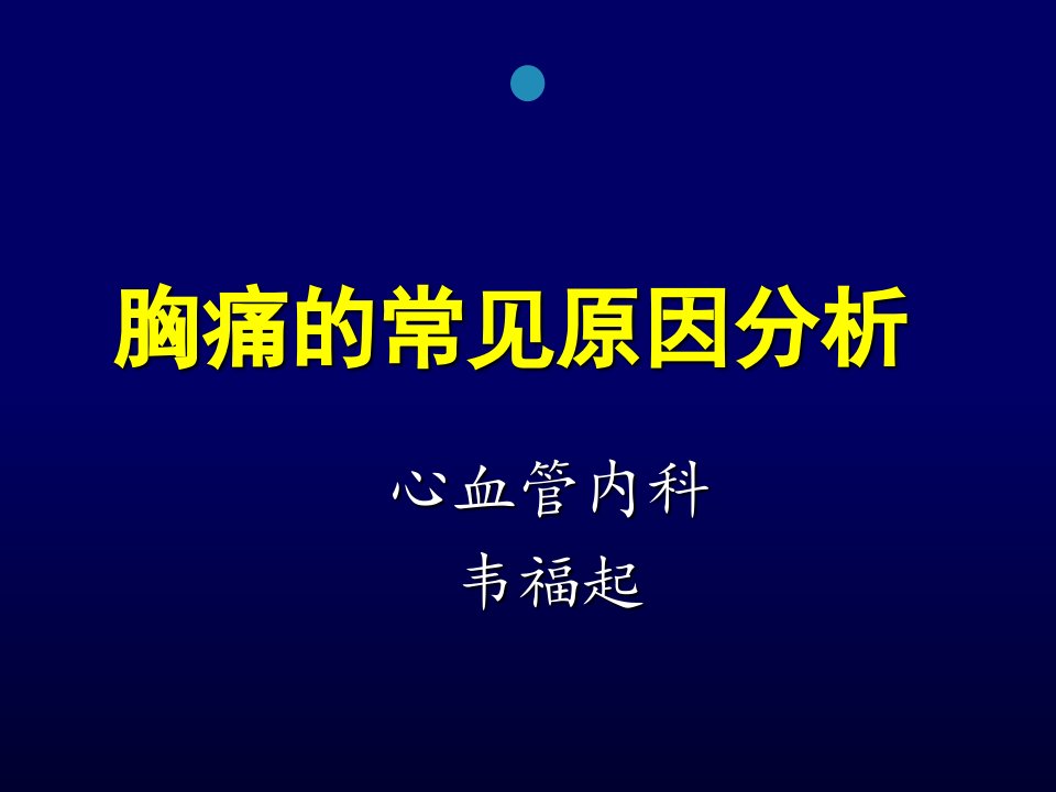 胸痛的常见原因分析