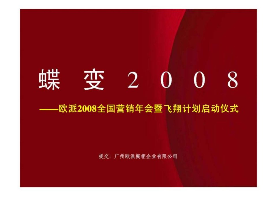 欧派2008全国营销年会暨飞翔计划启动仪式